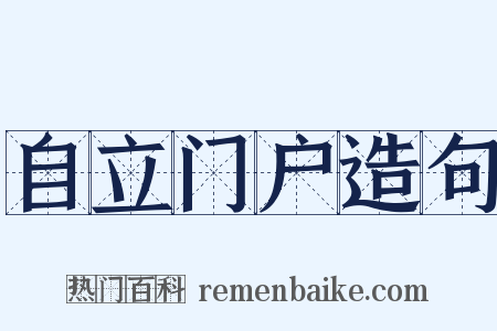 自立门户造句是什么意思的图片